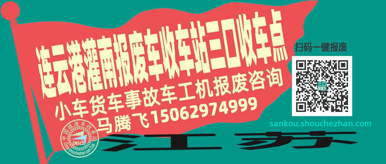 连云港灌南报废车收车站三口收车点